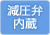 KIBF-4511MA(減圧弁内蔵)